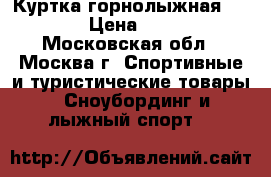Куртка горнолыжная IGUANA › Цена ­ 2 000 - Московская обл., Москва г. Спортивные и туристические товары » Сноубординг и лыжный спорт   